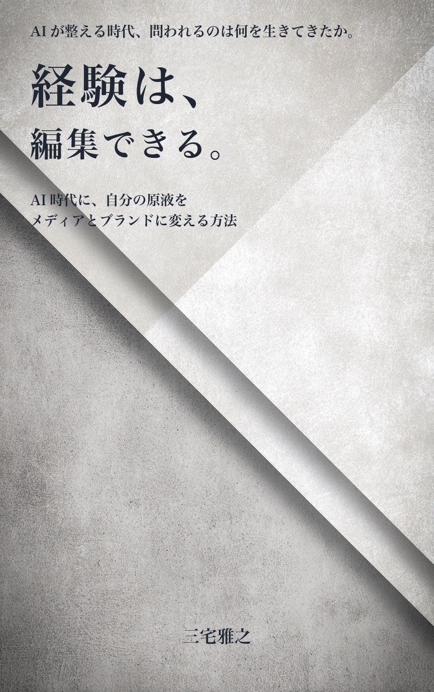 『経験は、編集できる。』Kindle版の表紙