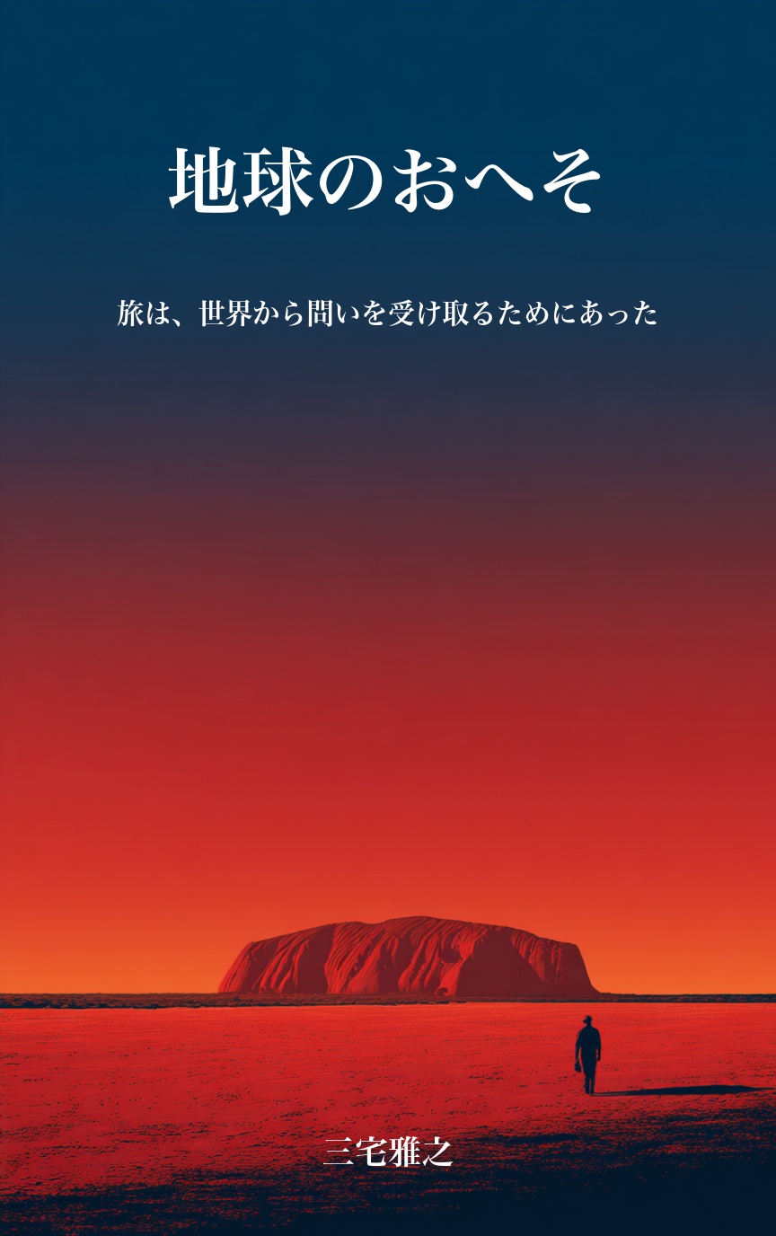 『地球のおへそ』Kindle版の表紙