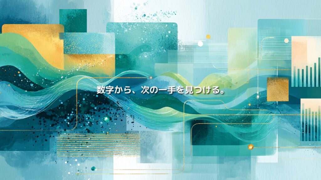 データやグラフの流れを抽象的に描き、「数字から、次の一手を見つける。」と表現したイメージ