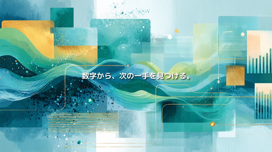 データやグラフの流れを抽象的に描き、「数字から、次の一手を見つける。」と表現したイメージ
