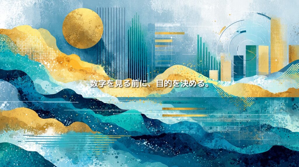 グラフやデータを抽象的に描き、「数字を見る前に、目的を決める。」と表現したイメージ