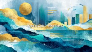 グラフやデータを抽象的に描き、「数字を見る前に、目的を決める。」と表現したイメージ