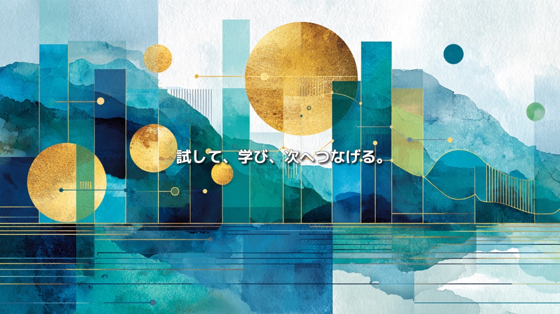 円や棒グラフ、データの流れを抽象的に描き、「試して、学び、次へつなげる。」と表現したイメージ