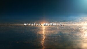 暗い地表を走る金色の光と「SNSで火をつけ、検索で資産にする。」の文字