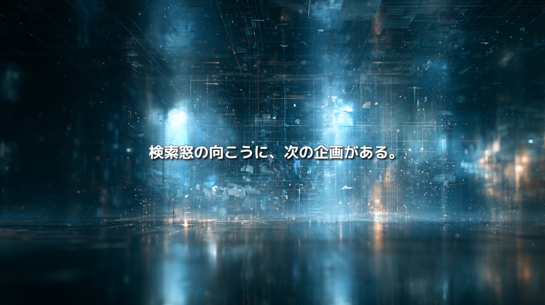 青い光とデータグリッドが広がる抽象空間に「検索窓の向こうに、次の企画がある。」と表示されたアイキャッチ画像