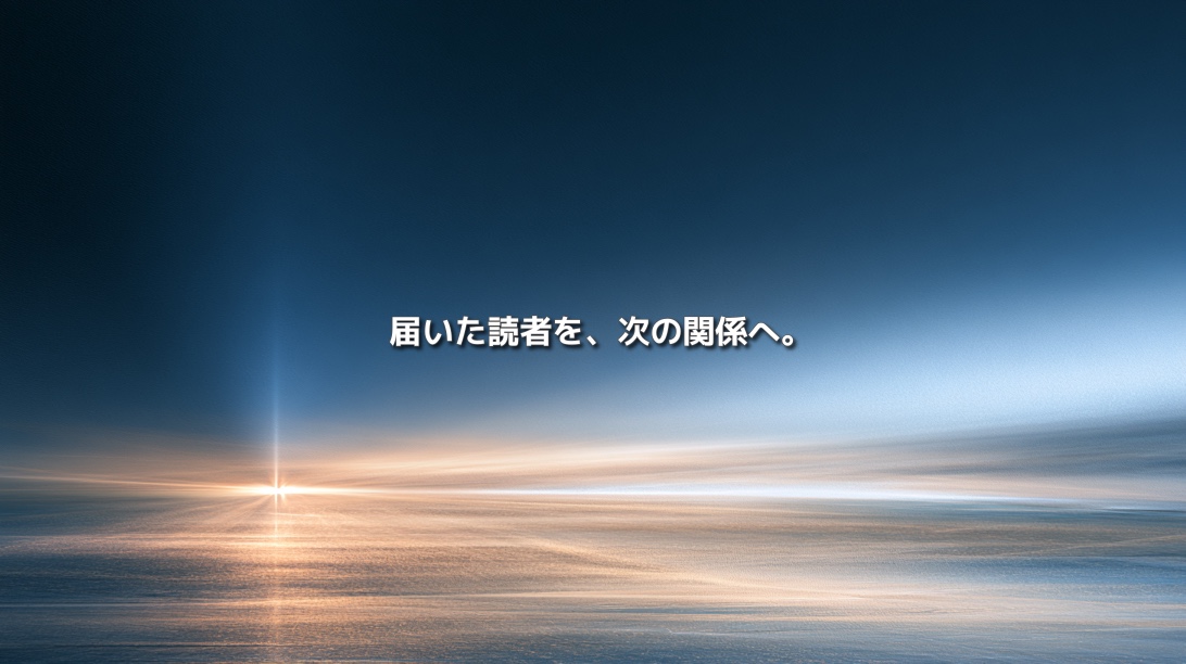 青と金色の光が水平に広がる抽象空間に「届いた読者を、次の関係へ。」と表示されたアイキャッチ画像