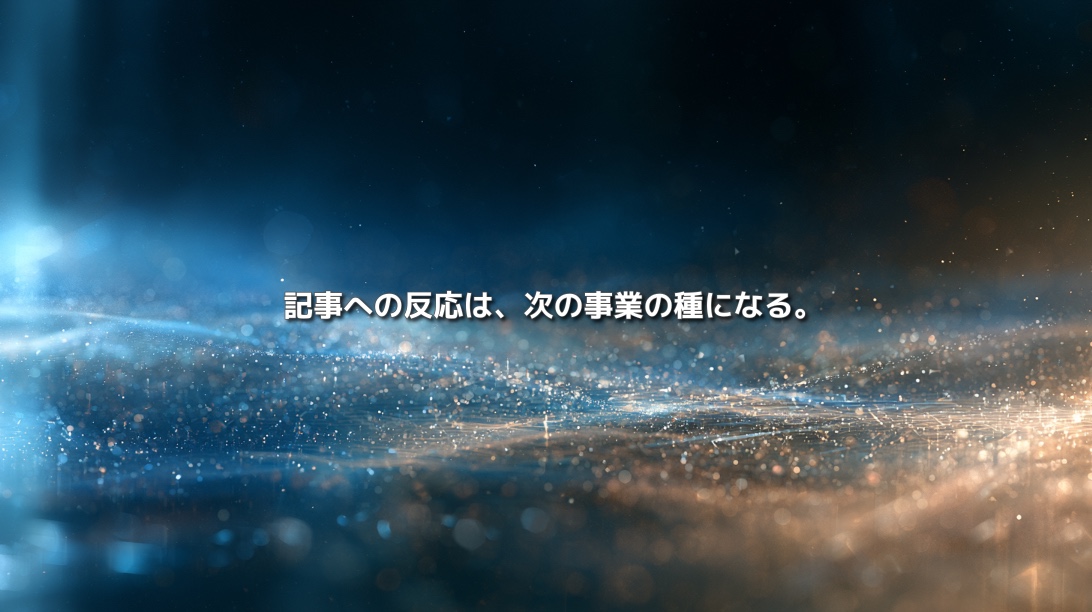 記事への反応が新しいサービスや事業の種へ変わる様子を、青と金色の光の粒子が広がる抽象空間で表現したビジュアル