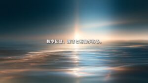 コンテンツの数字が持つ広がり・深さ・寿命を、水面に伸びる光で表現したイメージ