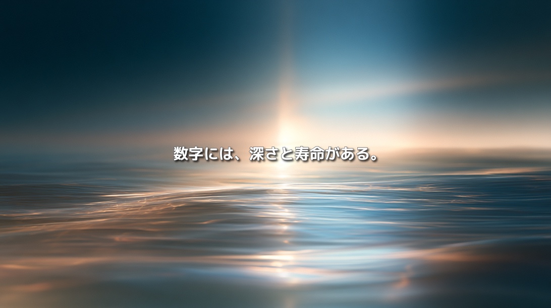 コンテンツの数字が持つ広がり・深さ・寿命を、水面に伸びる光で表現したイメージ