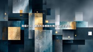 企業の経験や専門知識を象徴する青と金色の断片が積み重なり、「発信とは、選ばれる根拠を残すことである。」と記された抽象ビジュアル