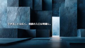 青い石の構造物の間に明るい入口が現れ、「できることは広く、相談の入口は明確に。」と記された抽象ビジュアル