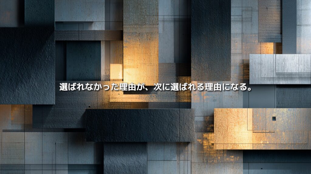 濃紺やグレーの構造体に金色の光が差し込み、「選ばれなかった理由が、次に選ばれる理由になる。」と表示された抽象イメージ
