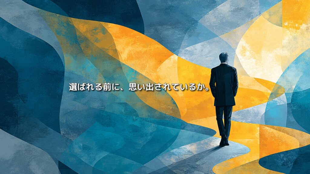 青と黄色の抽象的な空間を歩く人物と、「選ばれる前に、思い出されているか。」の文字