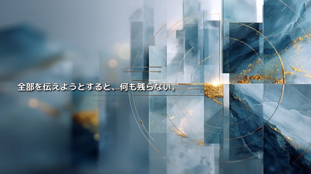 青と金色の幾何学的な断片が一つの焦点へ集まり、「全部を伝えようとすると、何も残らない。」と示したメッセージ設計のイメージ
