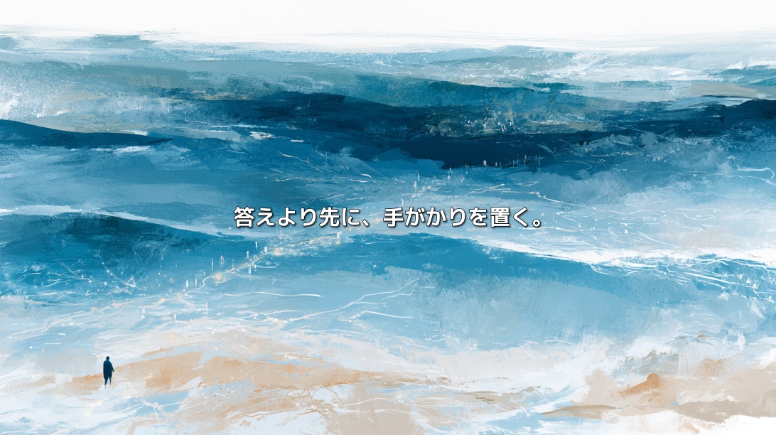 青い抽象的な情報の地形を歩く人物と「答えより先に、手がかりを置く。」の文字