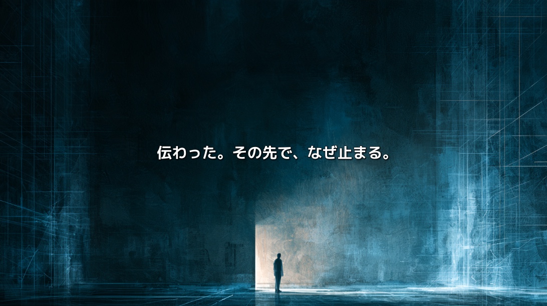 青い設計図のような空間で、光の差す場所の手前に人物が立つ。「伝わった。その先で、なぜ止まる。」の文字