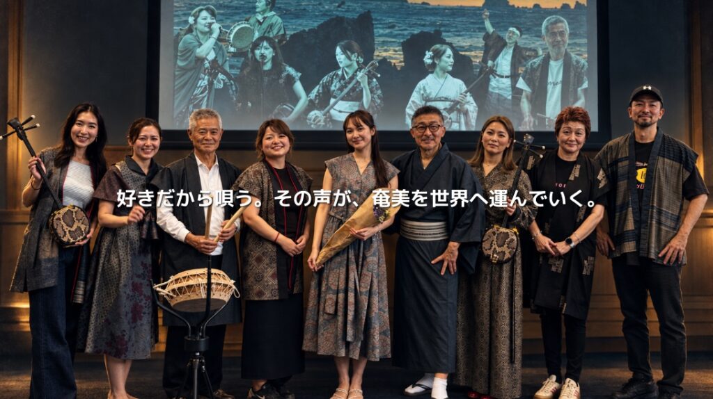 成瀬茉倫さん、田向美春さんら奄美の島唄奏者の集合写真。「好きだから唄う。その声が、奄美を世界へ運んでいく。」の文字