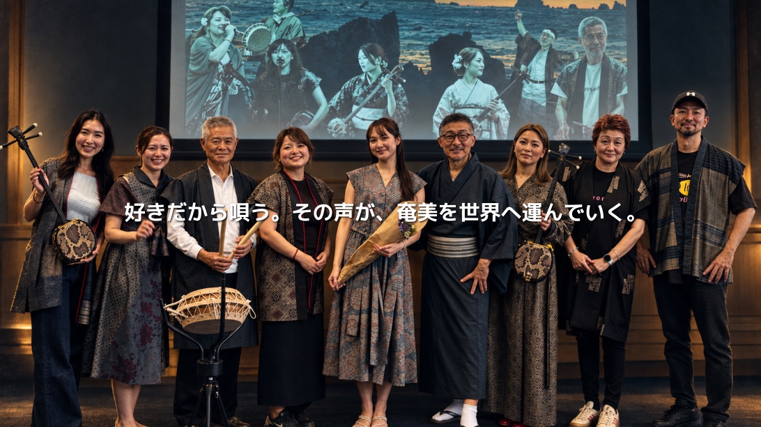 成瀬茉倫さん、田向美春さんら奄美の島唄奏者の集合写真。「好きだから唄う。その声が、奄美を世界へ運んでいく。」の文字