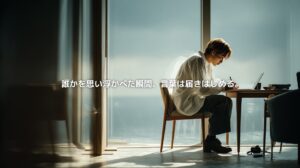 窓辺のデスクで一人の相手を思い浮かべながら文章を書くクリエイター