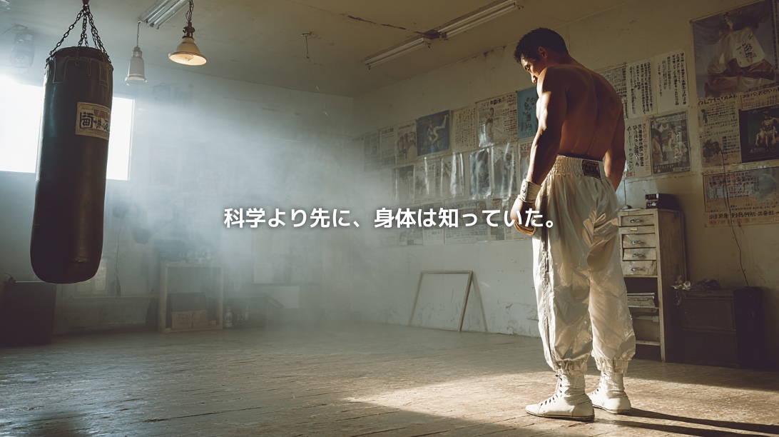 昭和の古いボクシングジムでサンドバッグを前に立つボクサーと、「科学より先に、身体は知っていた。」の文字