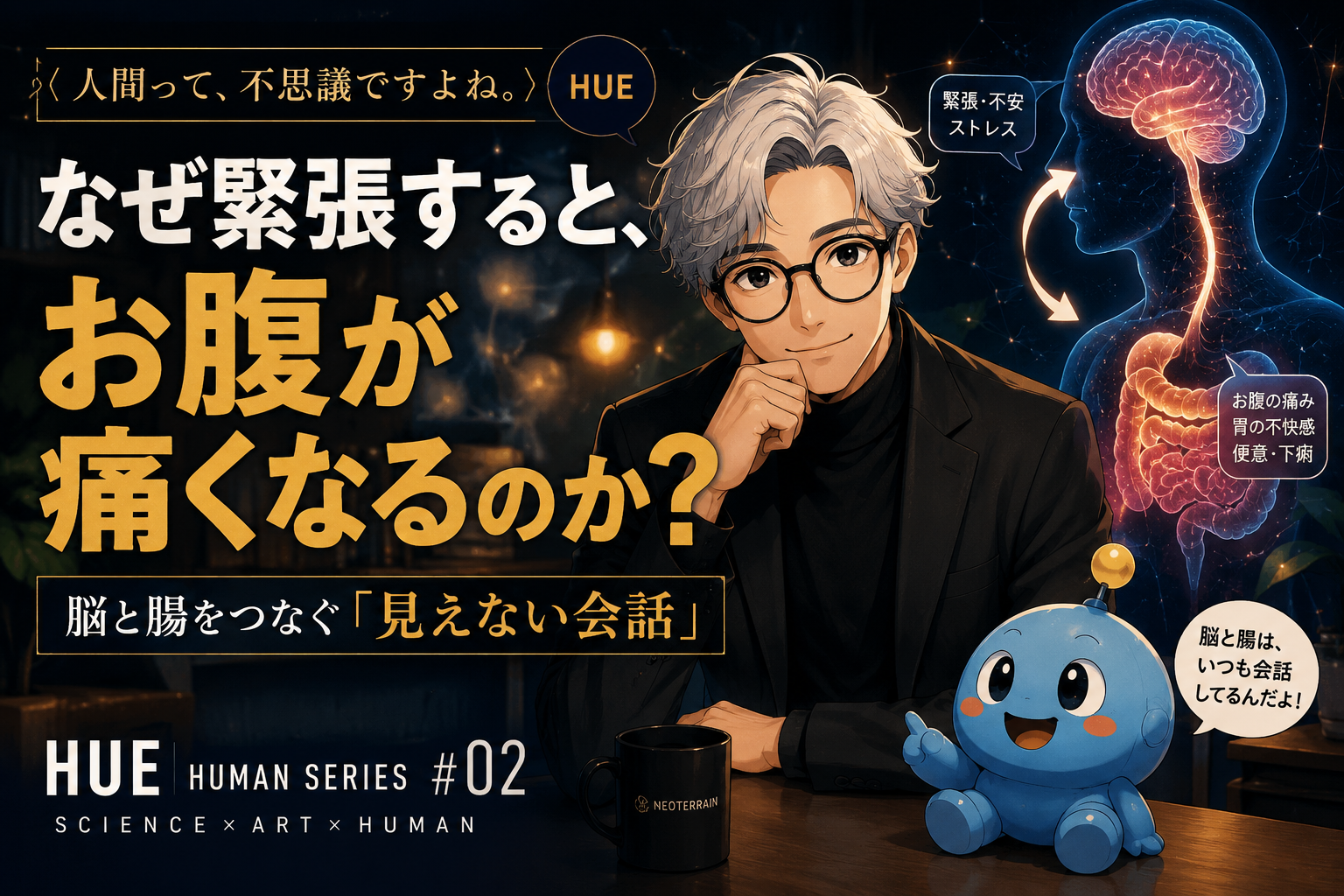 緊張するとお腹が痛くなる理由を、HUEとルーモが脳腸相関の仕組みから解説するイラスト