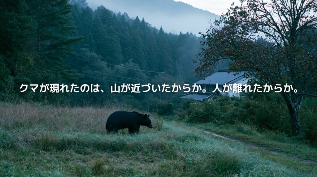 里山の集落近くに現れたクマと、手入れされなくなった山あいの風景