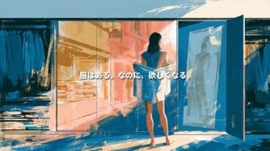 服はある。なのに、欲しくなる。