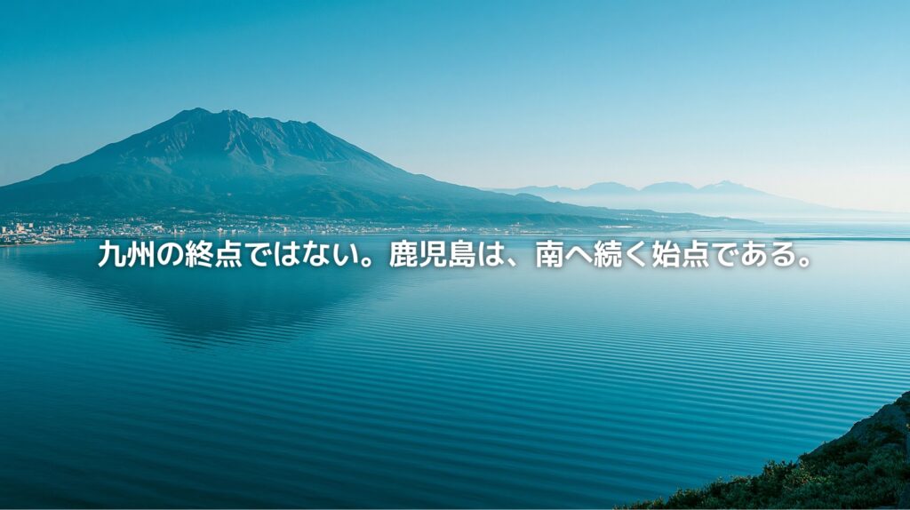 錦江湾の穏やかな海越しに、桜島と鹿児島市街地を望む風景。火山と海、都市が重なり合う鹿児島県の地政学を表現したアイキャッチ画像。
