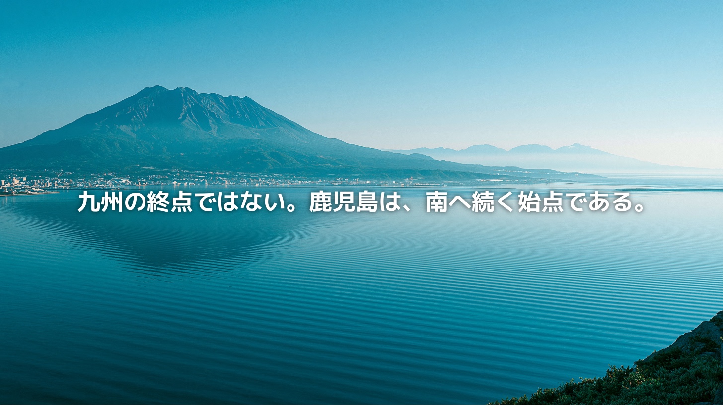 錦江湾の穏やかな海越しに、桜島と鹿児島市街地を望む風景。火山と海、都市が重なり合う鹿児島県の地政学を表現したアイキャッチ画像。