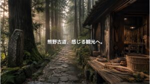 熊野古道を思わせる深い森の石畳と木造工房の風景に、「熊野古道、感じる観光へ。」というコピーを重ねたアイキャッチ画像。伝統工芸と観光が重なる文化体験を表現している。