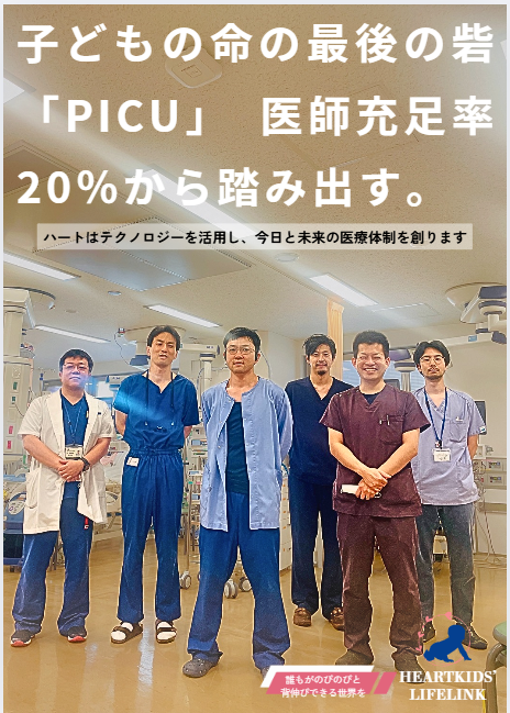 小児集中治療室の前に立つ医療スタッフのチーム写真。「PICU 医師充足率20％から踏み出す」というメッセージとともに、こどもの命を守る最後の砦を支える現場を示すビジュアル