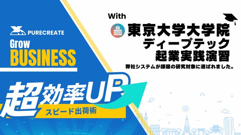 東京大学大学院とピュアクリエイトが連携し、EC出荷の効率化や次世代物流システムの研究に取り組むことを示す告知ビジュアル。「超効率UP スピード出荷術」と書かれたバナー