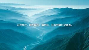 日本アルプスの山々と谷を流れる川を俯瞰した長野県の地政学イメージ