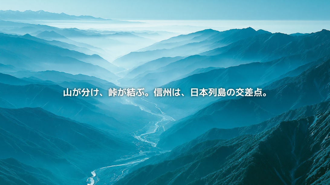 日本アルプスの山々と谷を流れる川を俯瞰した長野県の地政学イメージ