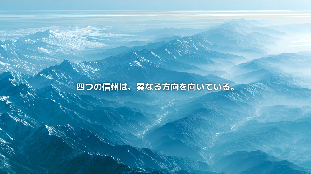 日本アルプスに隔てられた複数の盆地と谷を俯瞰した長野県の地政学イメージ