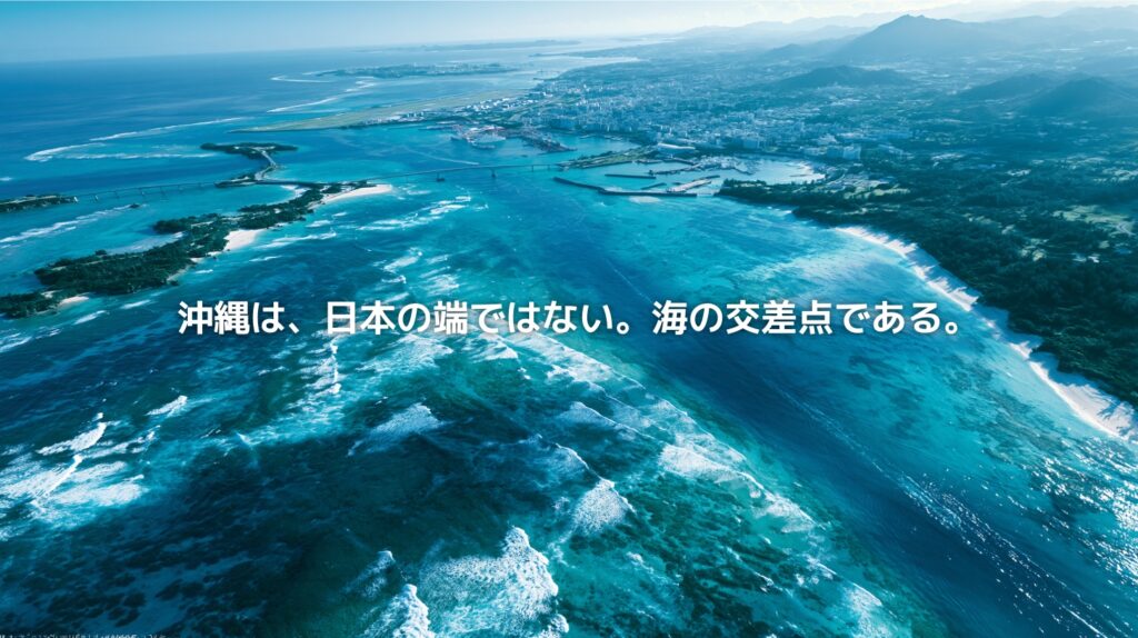沖縄本島の海岸線、エメラルドブルーの海、サンゴ礁、都市部、港、遠くに連なる島影を俯瞰で捉えた風景。沖縄が日本の端ではなく、海の交差点であることを表現したアイキャッチ画像。