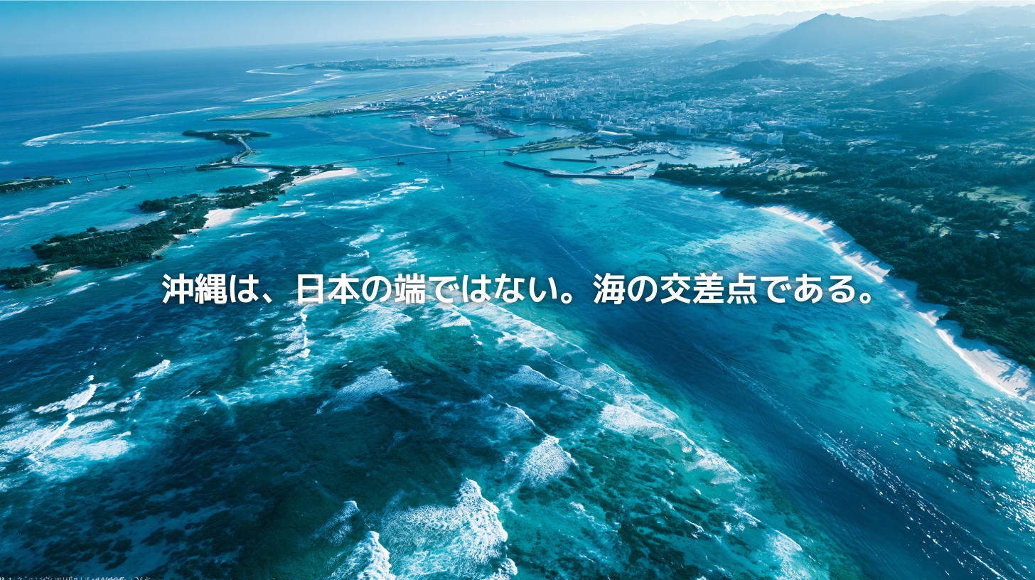 沖縄本島の海岸線、エメラルドブルーの海、サンゴ礁、都市部、港、遠くに連なる島影を俯瞰で捉えた風景。沖縄が日本の端ではなく、海の交差点であることを表現したアイキャッチ画像。