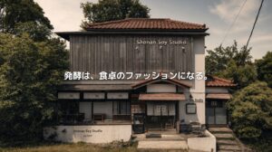 Shonan Soy Studioの古民家外観に「発酵は、食卓のファッションになる。」というコピーを重ねたアイキャッチ画像