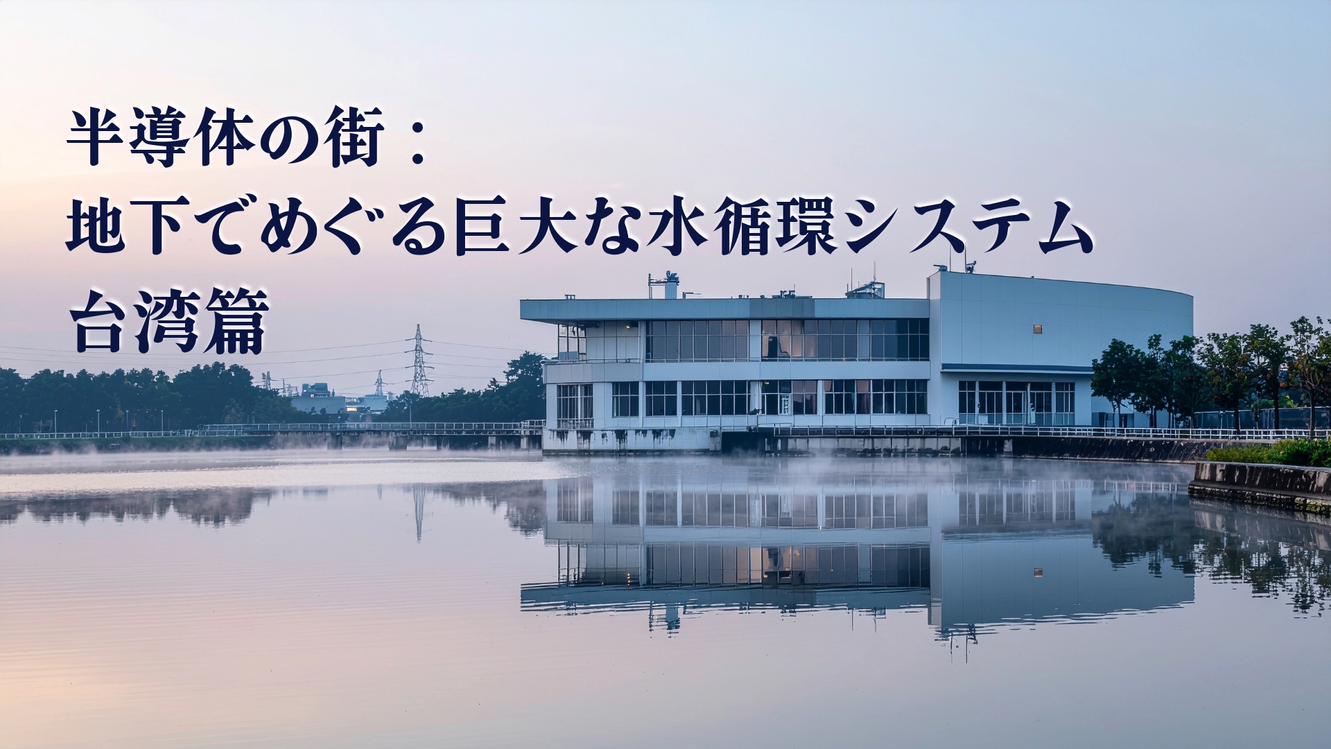夜明けの水処理施設と静かな水面の反射（台湾・新竹）