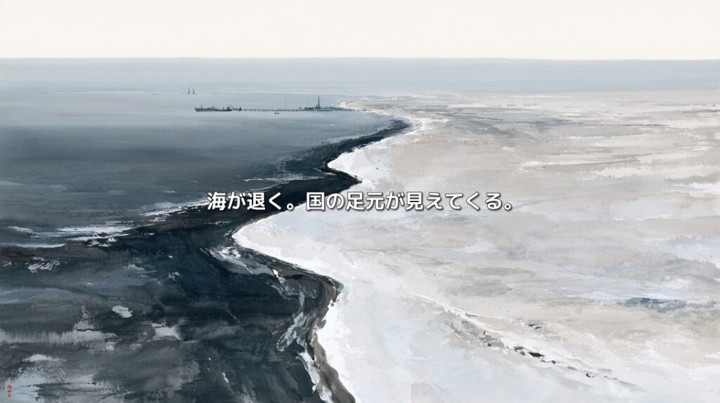 海が退く。国の足元が見えてくる。