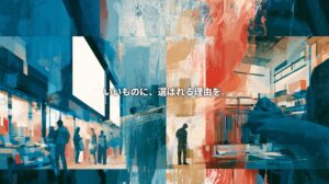 Abstract blue and coral artwork linking shoppers in an urban retail setting with hands crafting an object, with the Japanese headline “Give good products a reason to be chosen.”