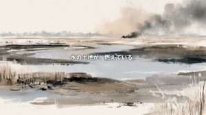 水の土地が、燃えている。