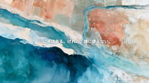 Artistic illustration of Italy’s Po River Delta, with turquoise waterways, deep blue coastal waters, and ochre farmland, overlaid with Japanese text meaning “There is water in the river, but it cannot be used on the fields.”