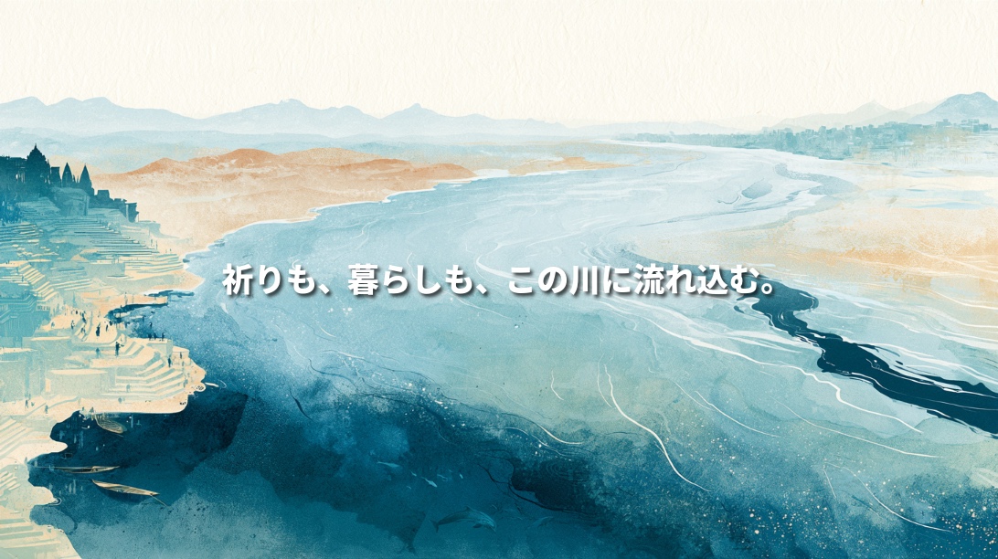 Watercolor illustration of India’s Ganges River, with riverside temples and ghats, a dark inflow, and aquatic life beneath the surface. Japanese text reads: “Prayers and everyday life flow into this river.”