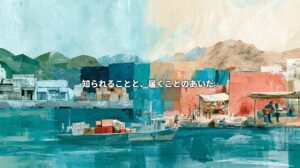 Illustration connecting Japanese and Cabo Verdean harbor scenes, with a cargo boat carrying crates, waterfront shops, and musicians. Japanese text reads: “Between being known and reaching people.”
