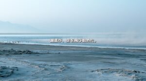 乾燥して露出したグレートソルト湖の湖底と、霧にかすむ水面に「湖底が、空を飛び始めた。」の文字を重ねたイメージ