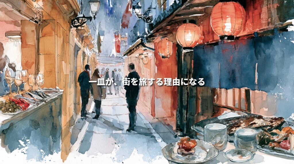 Watercolor illustration connecting a Spanish tapas bar and a Japanese yokocho alley, with small dishes, red lanterns, and people strolling. Japanese text reads, “A single dish becomes a reason to explore a town.”
