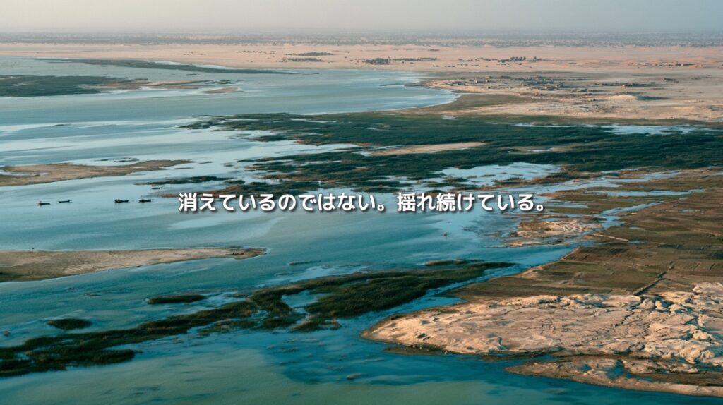 水域と湿地、乾燥した大地が入り交じるチャド湖の俯瞰風景。「消えているのではない。揺れ続けている。」の文字
