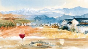 Watercolor illustration of Chilean vineyards beneath the Andes blending into Japanese rice fields and sake breweries, with red wine, sake, and grilled fish on a wooden table. Japanese text reads, “A drink from a distant land becomes part of everyday dining.”