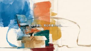 Colorful illustration of a chair above an open cardboard box, surrounded by sketch lines, with Japanese text reading “Communicating reassurance. Verifying reassurance.”